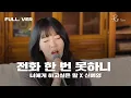 Download Lagu 전화 한 번 못하니 (너에게 하고 싶은 말 X 신예영) 가로 Live Full ver.