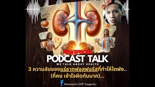 ฟอสฟอรัสในอาหารธรรมชาติมีผลต่อสุขภาพไตอย่างไรบ้าง