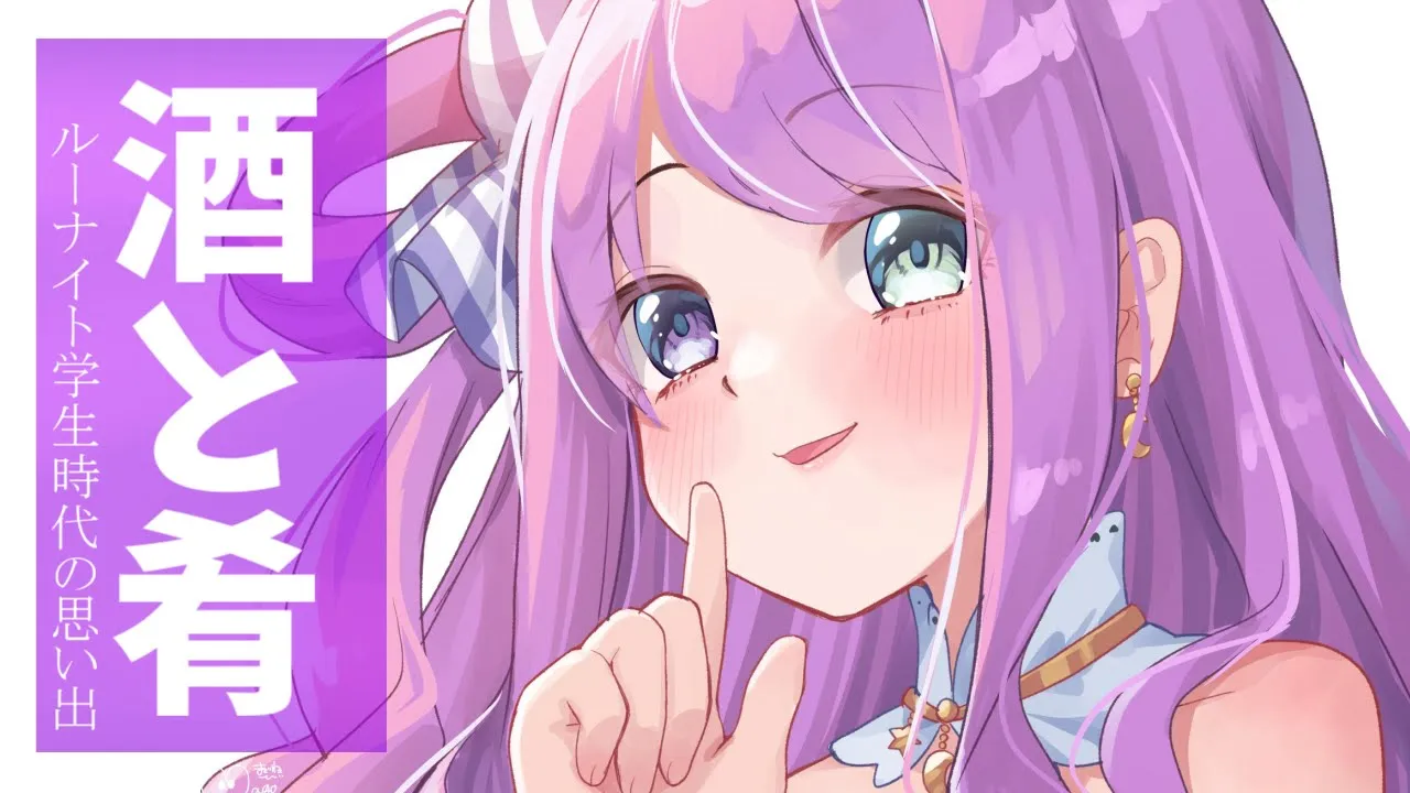【 酒と肴 】学生時代の思い出編なのら🍹(・o・🍬) ～第１夜【姫森ルーナ/ホロライブ】