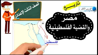 مصر والقضية الفلسطينية للصف الثالث الإعدادى  مصر والقضية الفلسطينية للصف الثالث الإعدادى