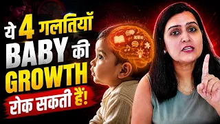 ये 4 गलतियाँ BABY की GROWTH रोक सकती हैं | Baby Growth & Development | My Baby Care