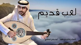عادل المالكي 