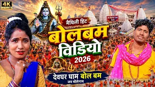#video - मैथिली बोलबम विडियो 2026 || Jukebox Bolbam Song || हिट बोलबम गाना || शिव भक्ति स्पेशल