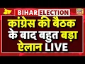 Congress Meeting LIVE : हार के बाद कांग्रेस की बैठक | RJD | Bihar Elections Results | Rahul Gandhi