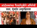 Download Lagu Maratha Protest | अभिनेत्री Sumana Chakraborty ची तक्रार, मुंबईत कायदा सुव्यवस्थेचा बोजवारा