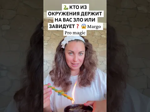 🐍 КТО ИЗ ОКРУЖЕНИЯ ДЕРЖИТ НА ВАС ЗЛО ИЛИ ЗАВИДУЕТ❓ 😱 Margo Pro magic #гаданиенавоске