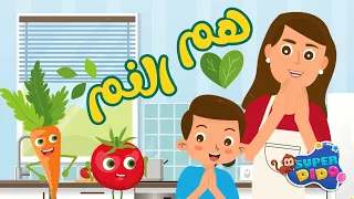 هم النم يا روحي هم المم اغاني اطفال كرتون سوبر ديدو 