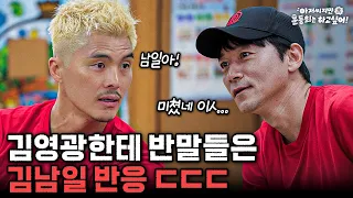 "남일아" 김영광 반말에 국대 선배 김남일 반응... (찐으로 당황한 PD ㄷㄷ)