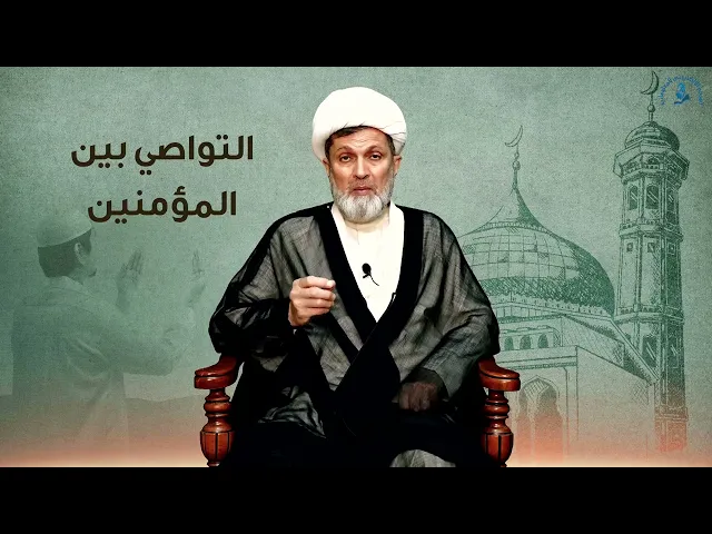 ⁣التواصي بين المؤمنين