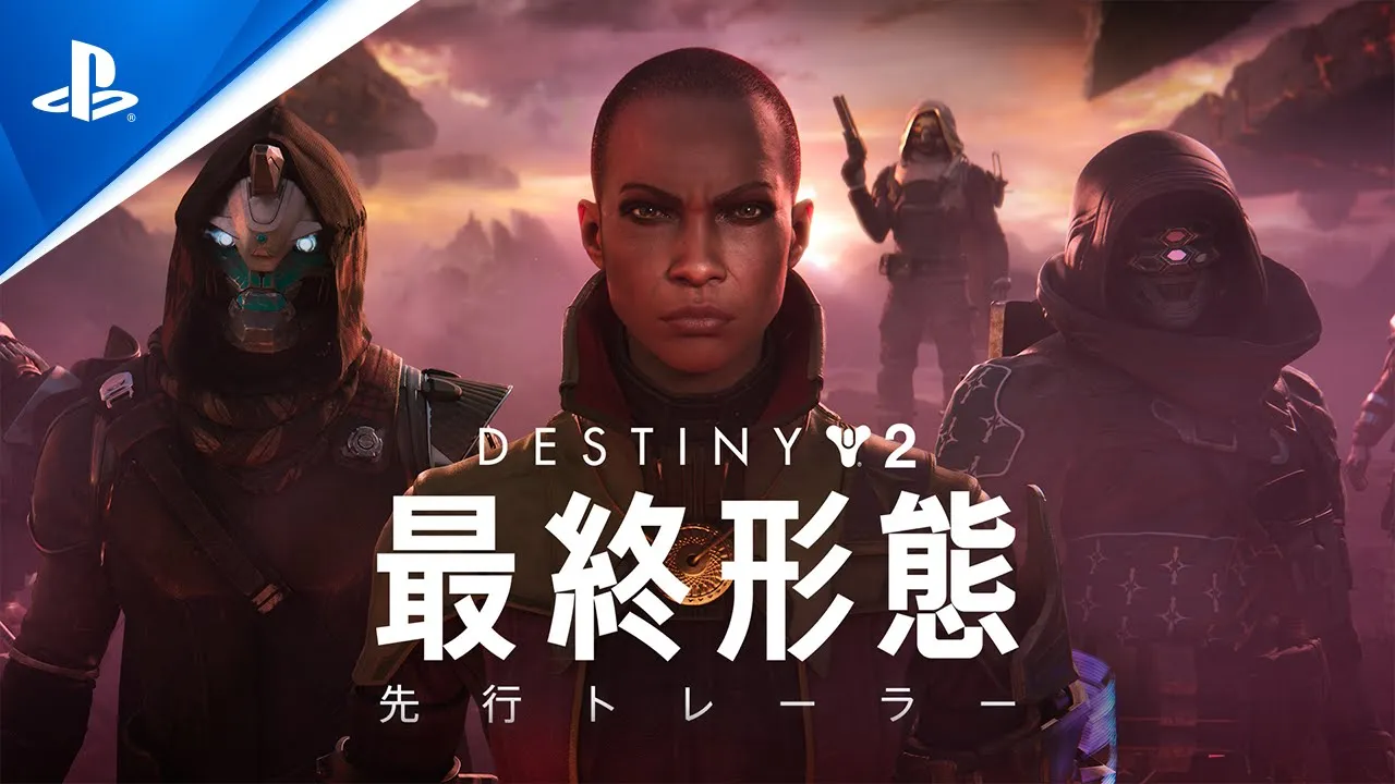 Destiny 2 「最終形態」 | ゲームタイトル | PlayStation (日本)