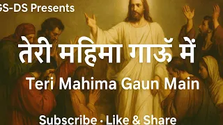teri mahima gaun me ii hindi christian song ii deepak simon ii gs ds ii praising god