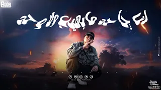 حاله واتس انا جاحد مابهيب ولا وحد امين خطاب حاله واتس جديده لسه منزلش بوم ترند بقا يخواتي 2024 