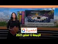 Download Lagu الظهيرة : الجمعة 12 شتنبر 2025