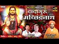 दादागुरु मछिन्द्रनाथ । AKASH SHINDE NEW SONG | GANESH-UMESH |DADAGURU MACHINDRANATH SONG 2023