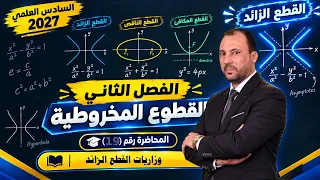 الرياضيات للصف السادس العلمي (الفصل الثاني محاضرة 19 وزاريات القطع الزائد 2027)