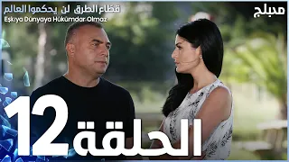 GRAND FAMILY ARABIC DUBBED EPISODE 12 