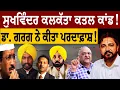 Download Lagu ਸੁਖਵਿੰਦਰ ਕਲਕੱਤਾ ਕ.ਤ.ਲ ਕਾਂ.ਡ! ਡਾ. ਗਰਗ ਨੇ ਕੀਤਾ ਪਰਦਾਫ਼ਾਸ਼! Sukhwinder Singh Calcutta | Shehna Sarpanch