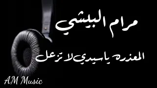 مرام البيشي   المعذره ياسيدي لاتزعل        مهندس الصوت   عبود   ميدو   دندنها
