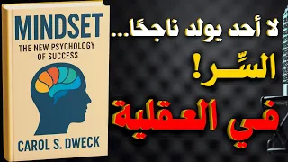 العقلية علم النفس الجديدة للنجاح كارول دويك كتاب مسموع  العقلية علم النفس الجديدة للنجاح كارول دويك كتاب مسموع