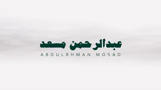 تلاوة طويلة بدون صدى للقارئ عبدالرحمن مسعد 