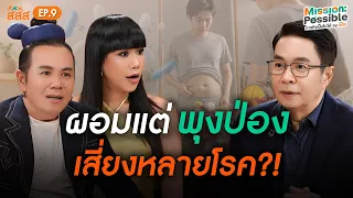 ผอมแต่มีพุง อาจเสี่ยงกว่าคนอ้วน? รู้ทันไขมันในช่องท้องก่อนสุขภาพมีปัญหา | Mission Possible