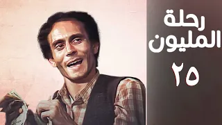 مسلسل رحلة المليون الحلقة الخامسة والعشرون Rehlet Al Milyoun Series 