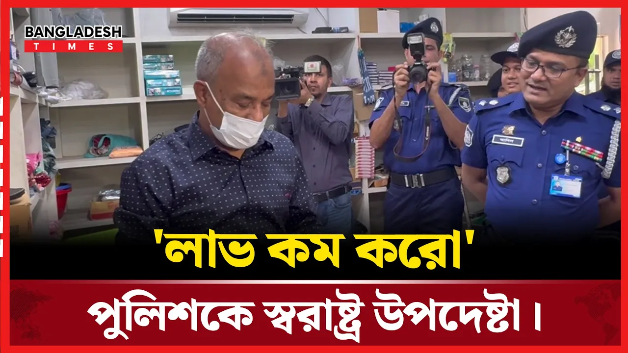 পুলিশের সুপারশপ ঘুরে দেখলেন স্বরাষ্ট্র উপদেষ্টা
