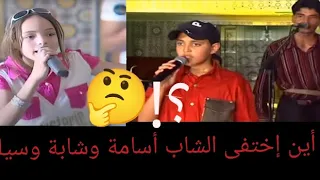 أين إختفى الشاب أسامة وشابة وسيلة 
