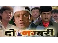 Download Lagu Do Numri (1998) | Mithun Chakraborty | Sneha | Suvarna Mathew | Johnny Lever | Full HD Movie