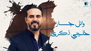 كاريوكي عربي   خليني ذكرى   وائل جسار دندنها