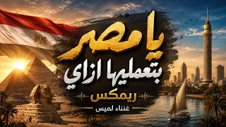 يا مصر بتعمليها إزاي   ريمكس غناء لميس      دندنها