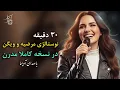 Lagu وقتی خاطرها حالمون رو خوب میکنه.30 دقیقه  از ویگن و مرضیه به صورت مدرن شده با صدای آویسا | AVISA