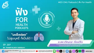 มะเร็งปอดคืออะไร และเกิดจากสาเหตุใด