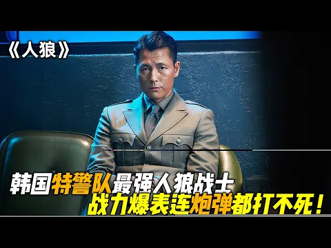 Download MP3 不得不说，这才韩国特警队最强人狼战士，一人扫平整个犯罪组织，战力爆表连炮弹都打不死！一口气看完《人狼》