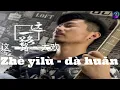Lagu 这一路 - 大欢 (( Zhe yi lu - Da huan ))