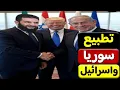 Download Lagu صدمه جديدة | امريكا تعلن اتفاق تطبيع بين سوريا واسرائيل الاسبوع المقبل