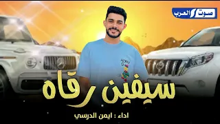 ايمن الدرسي   سيفين رقاه   حصري                    دندنها