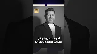    النجوم في عزاء هاني شاكر دندنها