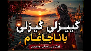 گیزلی گیزلی یاناجاغام   زیباترین آهنگ ترکی احساسی                         دندنها