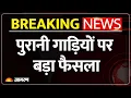 Download Lagu Petrol Diseal Car Ban News :पेट्रोल डीज़ल गाड़ियों पर बड़ी खबर Breaking News |Car Ban |Update