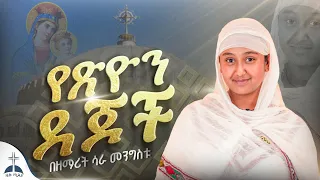 እኔስ ተስፋ አልቆርጥም የእመቤታችን ዝማሬ በዘማሪት ሳራ መንግስቱ የፅዮን ደጆች ከልጅነት አንደበቴ Zemarit Sara Mengestu Maryam Mezmur 