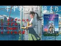 Download Lagu 【すずめの戸締まり】主題歌fullメドレー 【RADWIMPS】