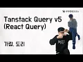 10 Tanstack Query v5 React Query