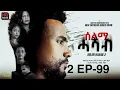 Download Lagu SELMI HASAB 2 EP 99 BY HABTOM ANDEBERHAN /#NEW ERITREAN SERIES FILM 2025 MP3