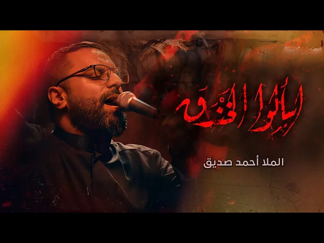 ⁣اسألوا الخندق | الملا احمد صديق