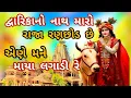 Lagu લાલો મૂવી 💐દ્વારિકાનો નાથ મારો રાજા રણછોડ છે એણે મને માયા લગાડી રે💐લખેલુ ભજન||રાહુલ ઠક્કર
