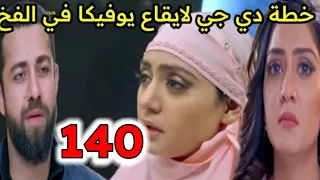 مسلسل أنا بنت أبي الحلقة 140 خطة دي جي لإيقاع يوفيكا في الفخ 