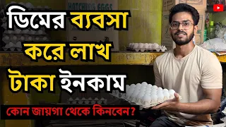l egg wholesale business idea egg business in kolkata