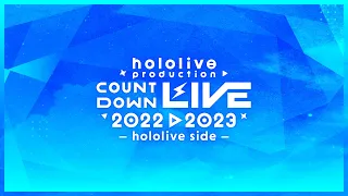 シャル・ウィ・ダンス？ hololive production COUNTDOWN LIVE 2022▷2023 -hololive side-【#ホロライブカウントダウン】