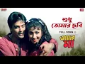 Download Lagu Sudhu Tomar Chobi |Bengali Full Song |Amar Maa |Prosenjit |Rituparna |Romantic Song |HD|Eskay Movies